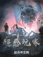 超感玩家在线阅读