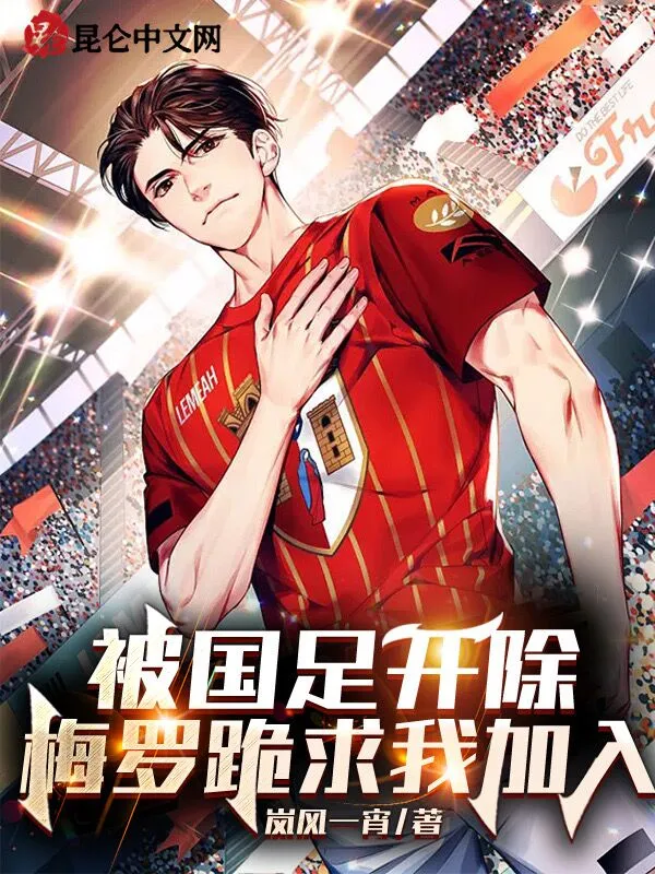 被国足开除，梅罗跪求我加入