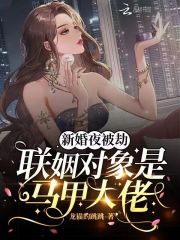 新婚夜被劫，联姻对象是马甲大佬在线阅读