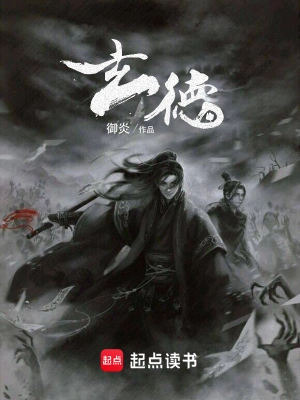 《玄德》（校对全本）作者：御炎【TXT】