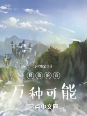 修仙的百万种可能在线阅读