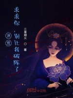 洪荒：求求你，别让我破阵了在线阅读