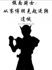 假面骑士：从赛博朋克起逆转遗憾在线阅读