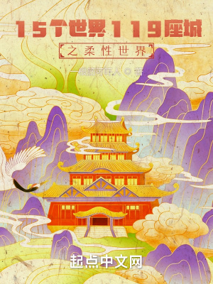 15个世界119座城之柔性世界在线阅读