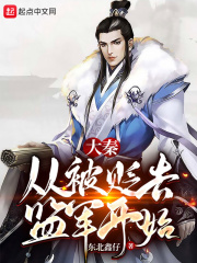 大秦：从被贬去监军开始在线阅读