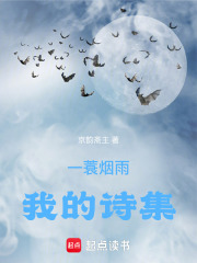 一蓑烟雨：我的诗集