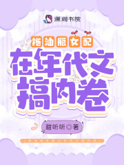 拖油瓶女配在年代文搞内卷在线阅读