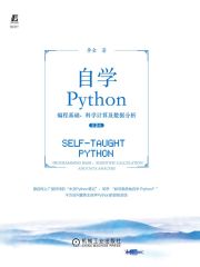 自学Python：编程基础、科学计算及数据分析（第2版）
