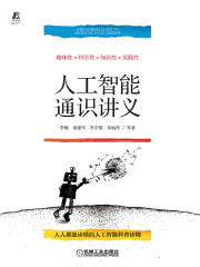 人工智能通识讲义