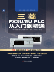 三菱FX3U/5U PLC从入门到精通