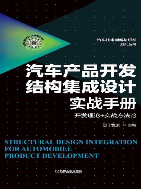汽车产品开发结构集成设计实战手册