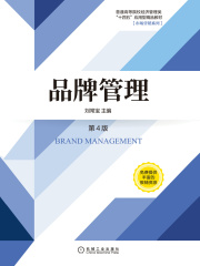 品牌管理（第4版）