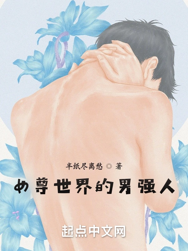 女尊世界的男强人