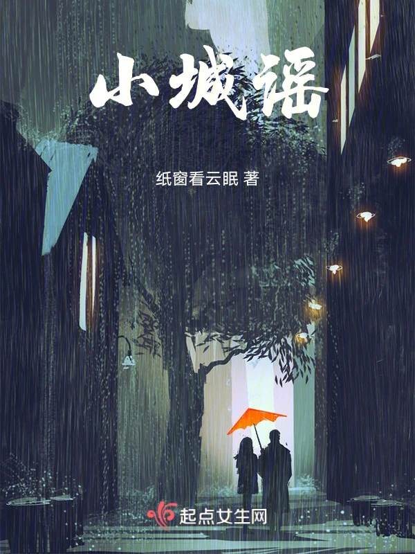 小城谣