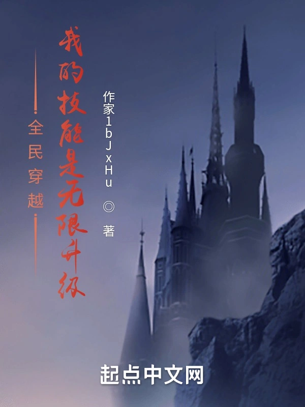 全民穿越：我的技能是无限升级