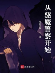 从驱魔警察开始在线阅读
