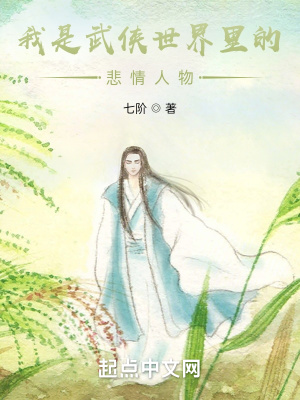 我是武侠世界里的悲情人物在线阅读