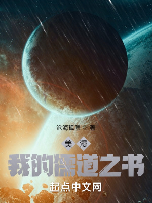 美漫：我的儒道之书在线阅读