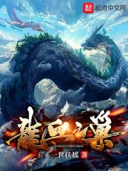 龙血之巢(一世扶摇)全本免费在线阅读-首发起点中文网官方正版
