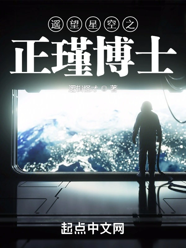 遥望星空之正瑾博士