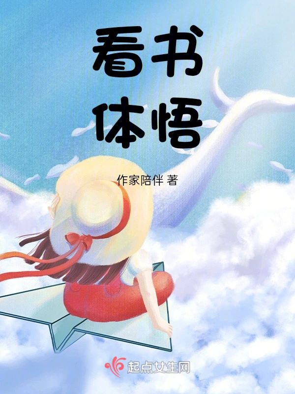 看书，体悟
