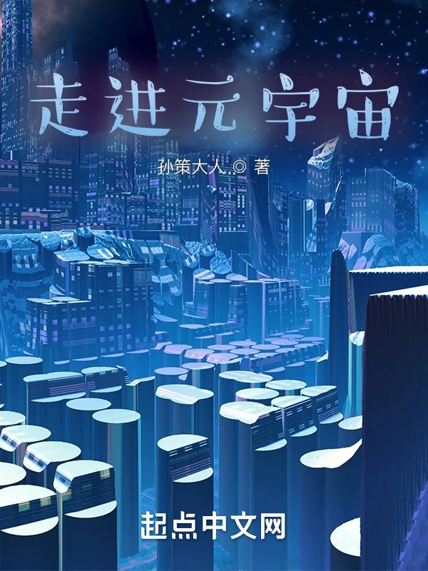 走进元宇宙