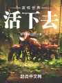 美综世界活下去在线阅读