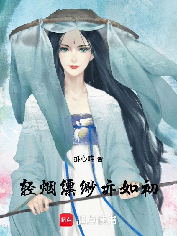 轻烟缥缈亦如初