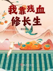 我靠残血修长生在线阅读