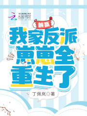 躺赢：我家反派崽崽全重生了在线阅读