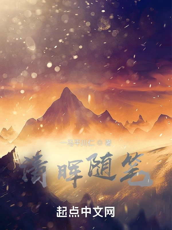 清晖随笔