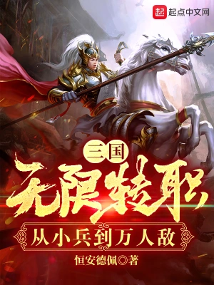 三国：无限转职，从小兵到万人敌》小说在线阅读-起点中文网手机端