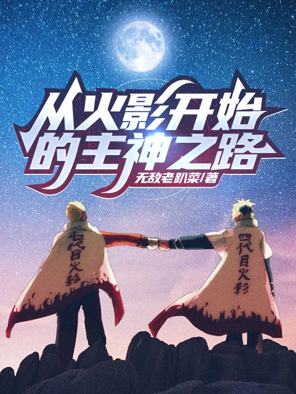 从火影开始的主神之路在线阅读