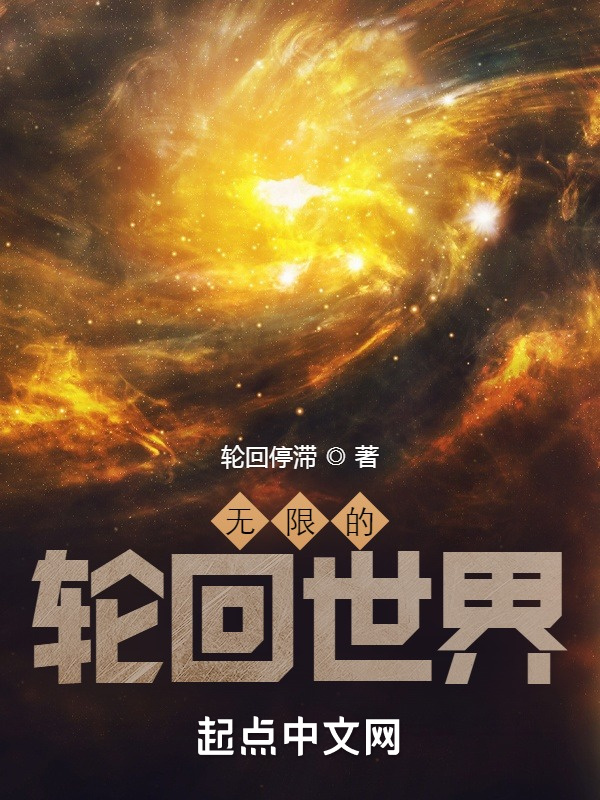 无限的轮回世界在线阅读