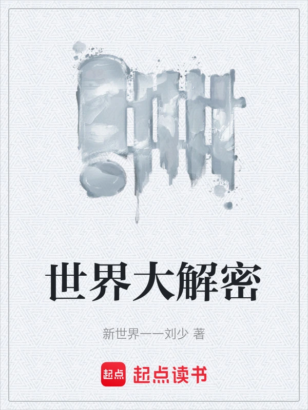 世界大解密