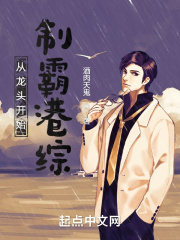 从龙头开始，制霸港综在线阅读