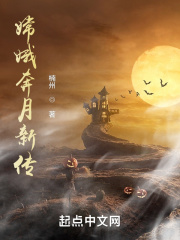 嫦娥奔月新传在线阅读