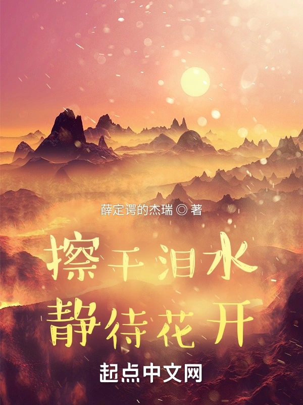 擦干泪水，静待花开