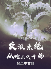 反派系统从蛇三代开始在线阅读