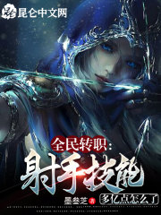 全民转职：射手技能多亿点怎么了在线阅读
