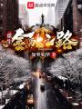重生金融之路在线阅读