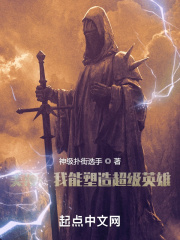 美漫：我能塑造超级英雄在线阅读