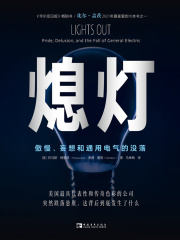 熄灯：傲慢、妄想和通用电气的没落
