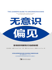 无意识偏见：影响你判断和行动的秘密