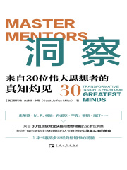 洞察：来自30位伟大思想者的真知灼见
