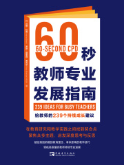 60秒教师专业发展指南：给教师的239个持续成长建议