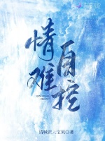 情难自控在线阅读