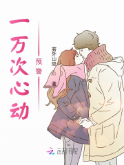 一万次心动