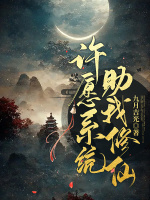 许愿系统助我修仙在线阅读