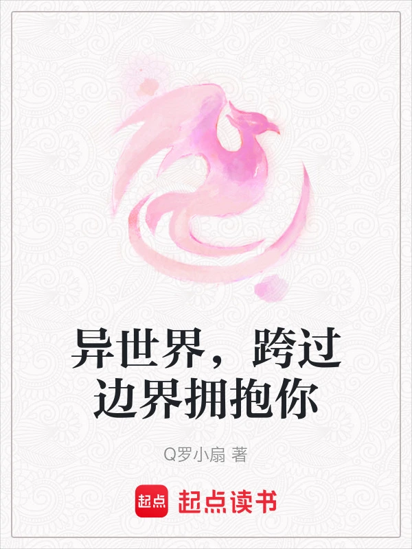 异世界，跨过边界拥抱你